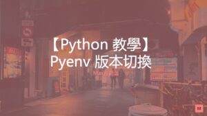 pyenv 切換 python 版本