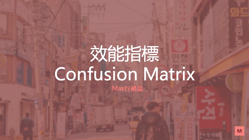 分類效能指標confusion matrix