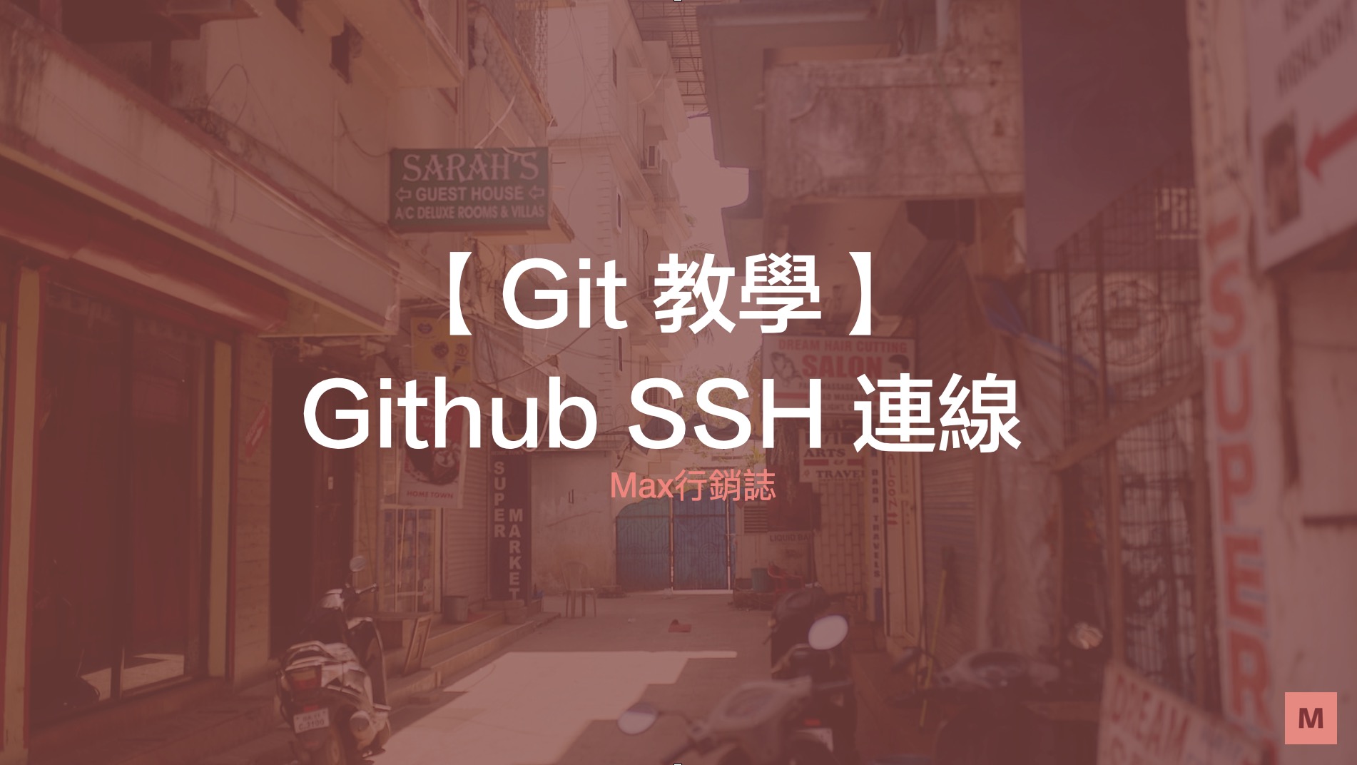 Github ssh 連線
