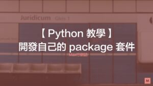 開發自己的 package 套件