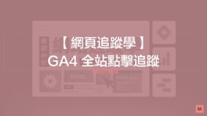 GTM GA4 全站點擊追蹤