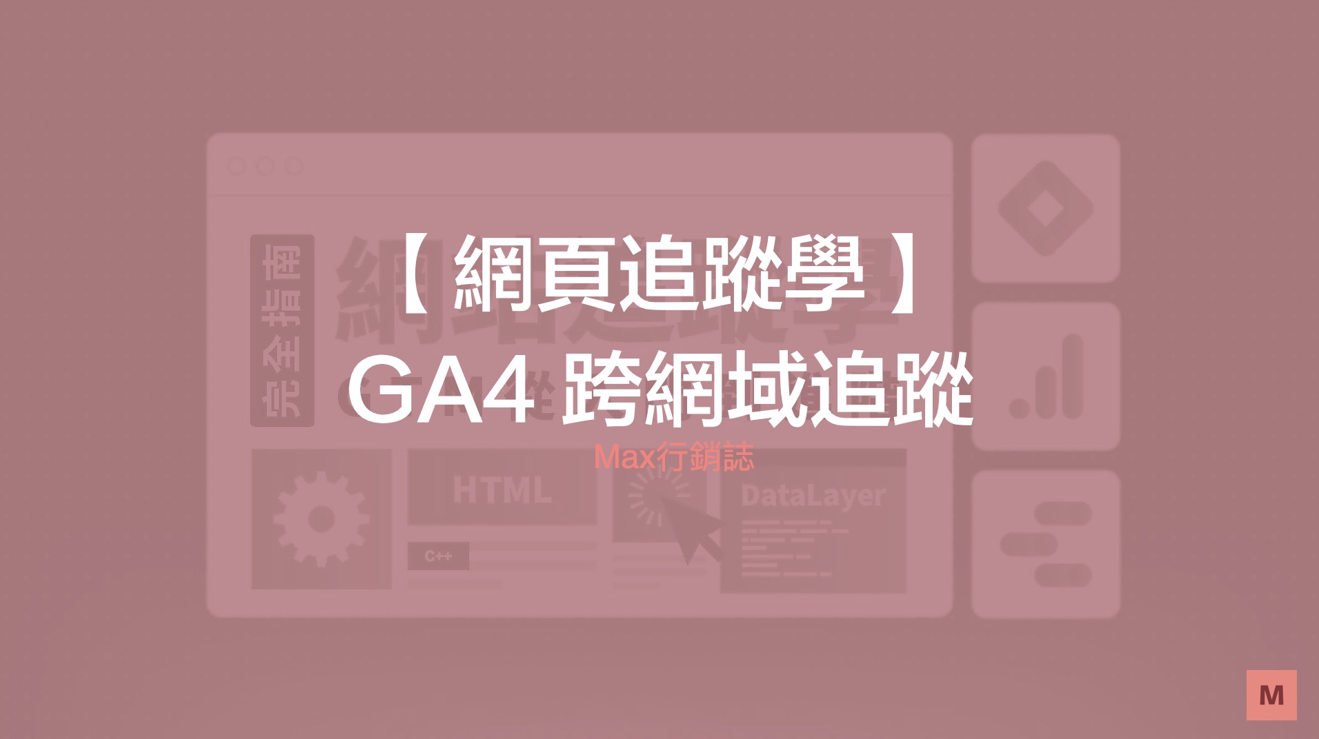 GTM GA4 跨網域追蹤