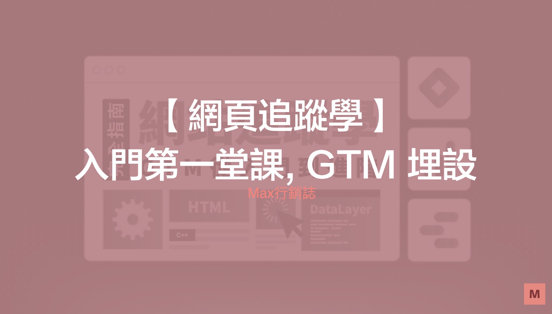 GTM 入門第一堂課 - GTM 埋設