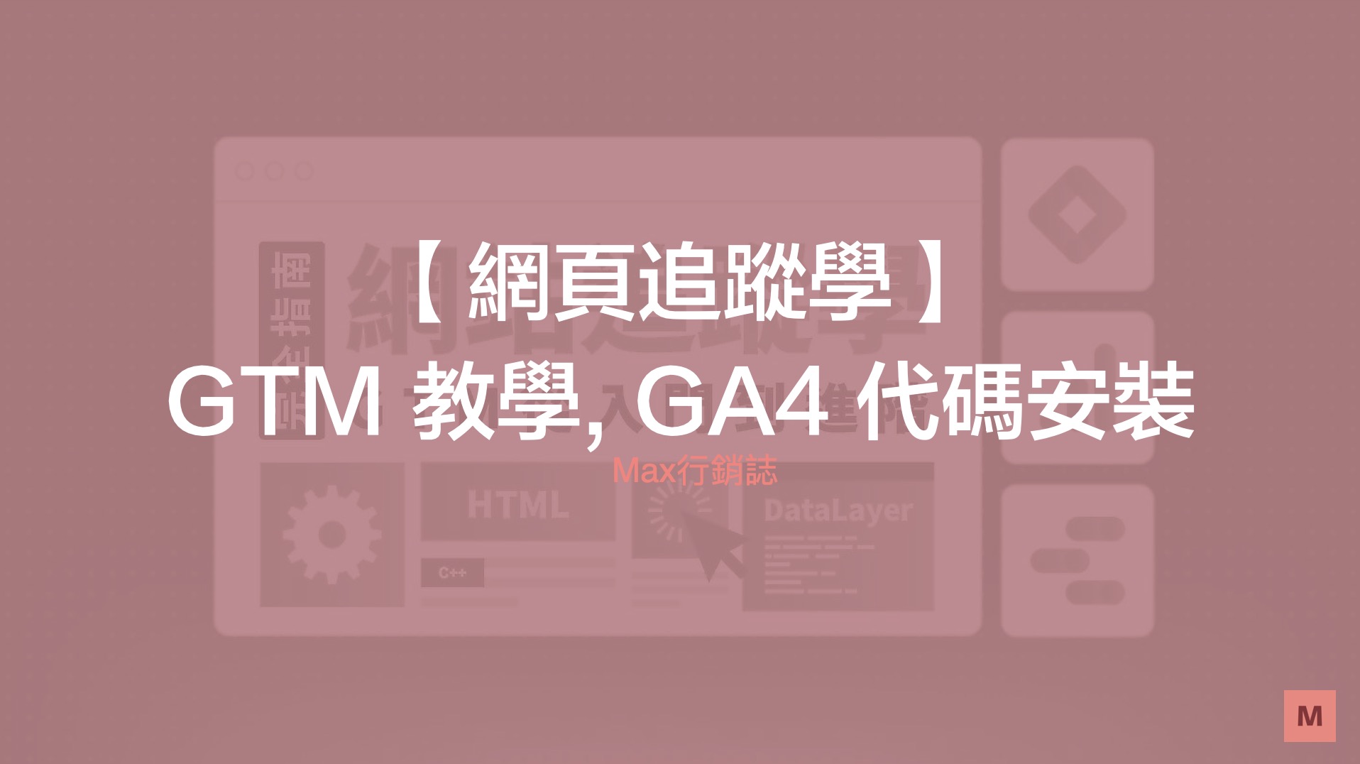 GTM 教學 - GA4 基礎代碼安裝