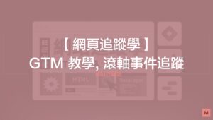 GTM教學-滾軸事件追蹤