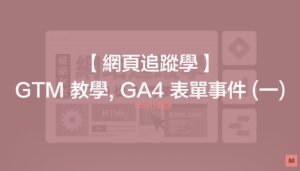 GTM追蹤學-GA4 表單事件追蹤