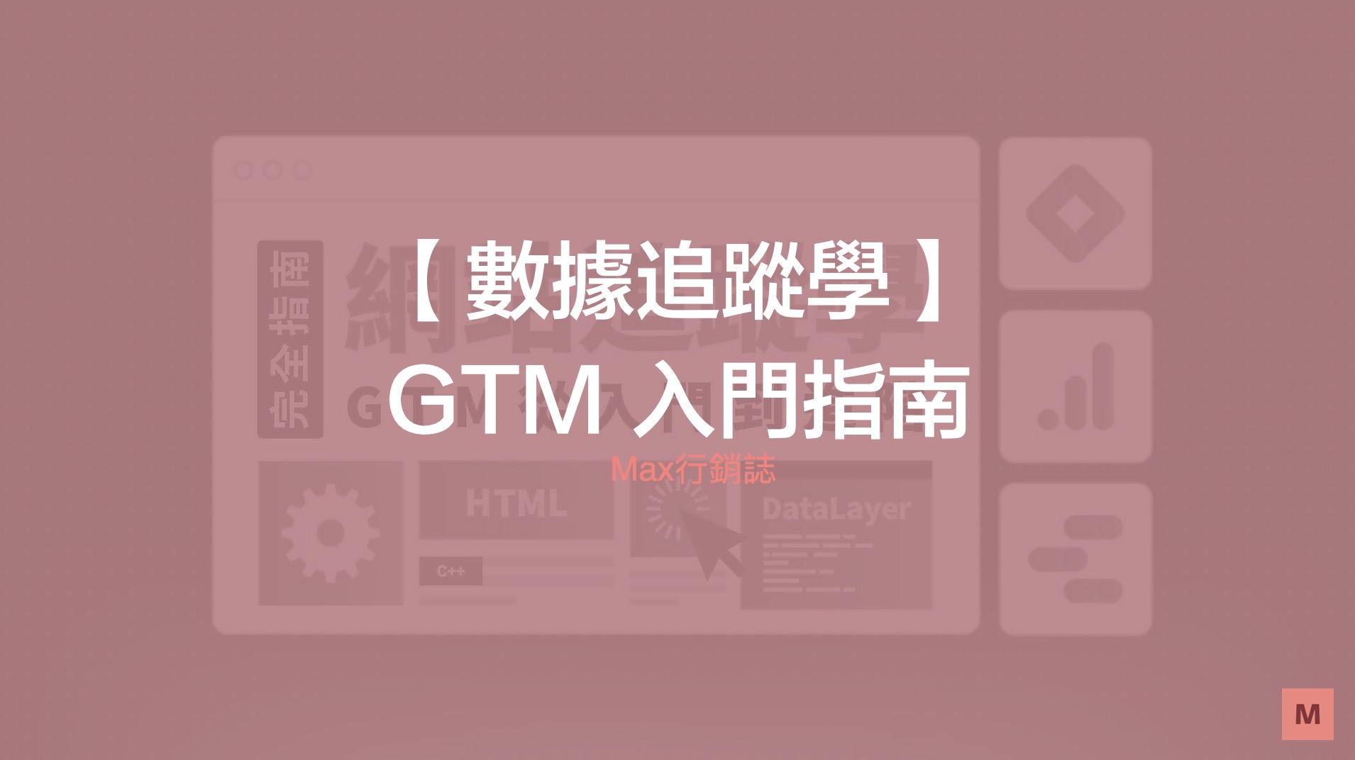 GTM 數據追蹤學 - 入門指南
