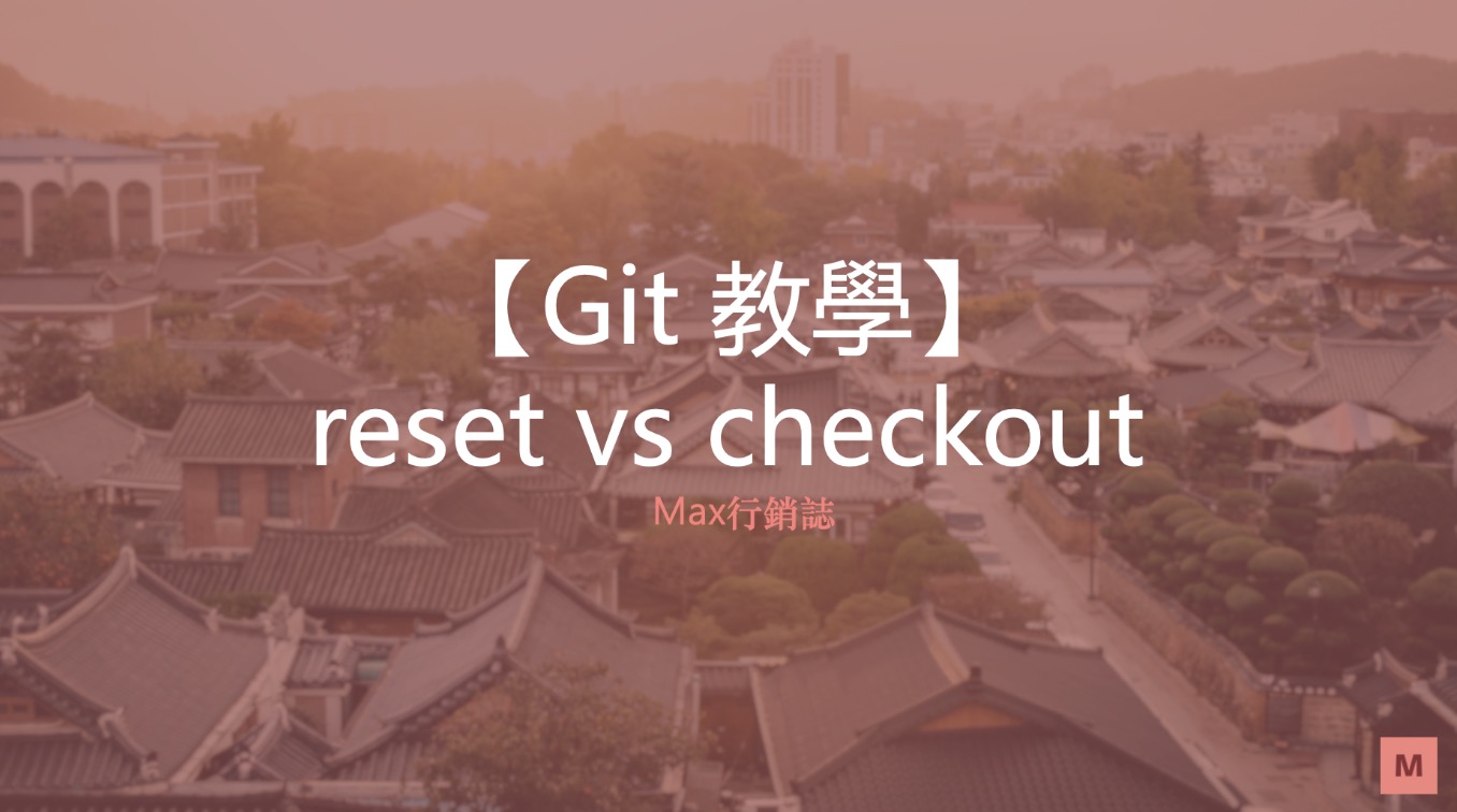 Git 教學 git 退版 reset checkout