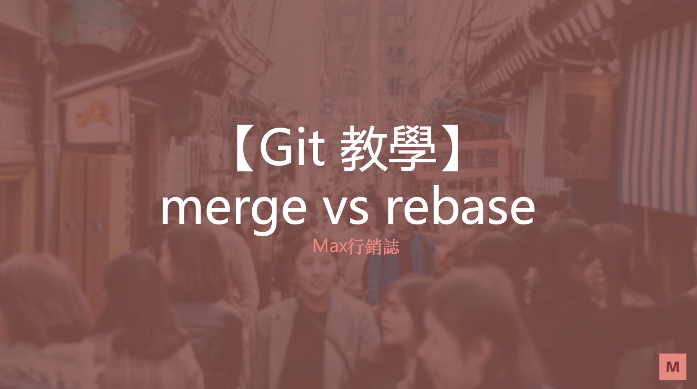 Git 教學git branch rebase merge