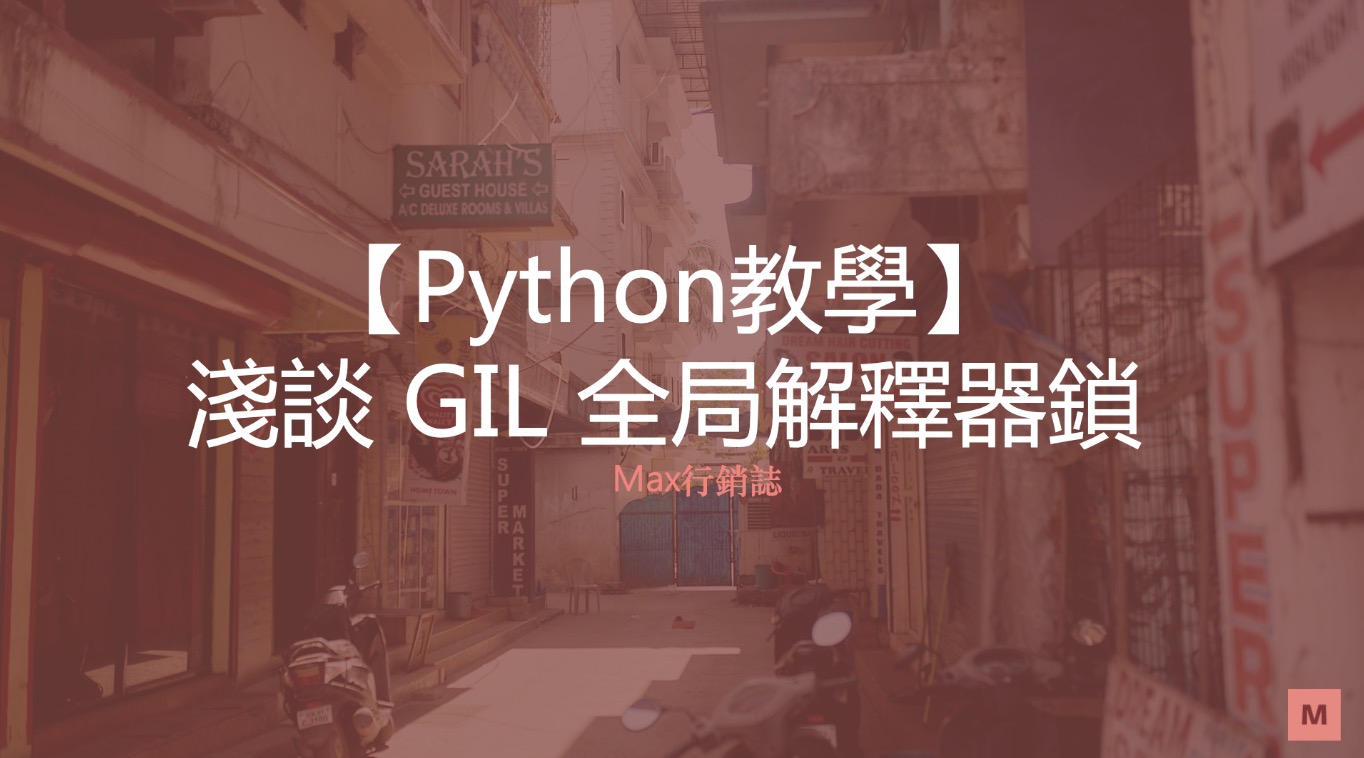 【Python教學】淺談 GIL & Thread-safe & Atomic operation - Max行銷誌