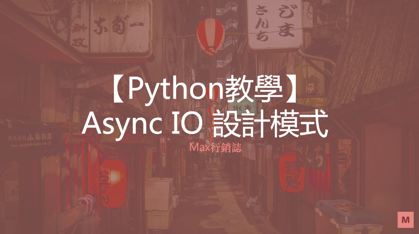 python asyncio 設計模式