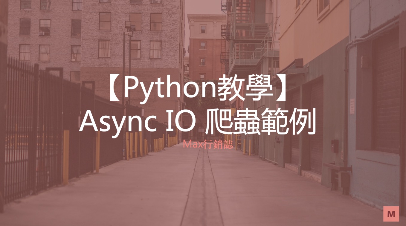 python async爬蟲