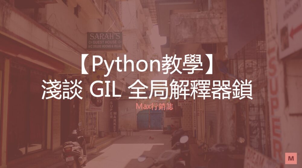  python gil thread safe atomic operation max 