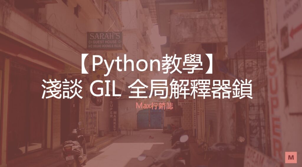 【Python教學】淺談 GIL & Threadsafe & Atomic operation Max行銷誌
