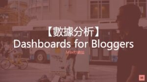 數據分析 blog dashboard 部落格儀表板