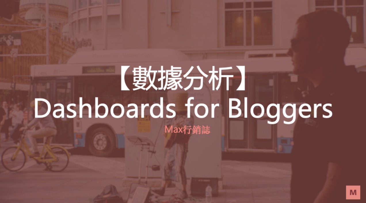 數據分析 blog dashboard 部落格儀表板