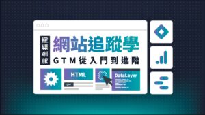 GTM 網站追蹤學