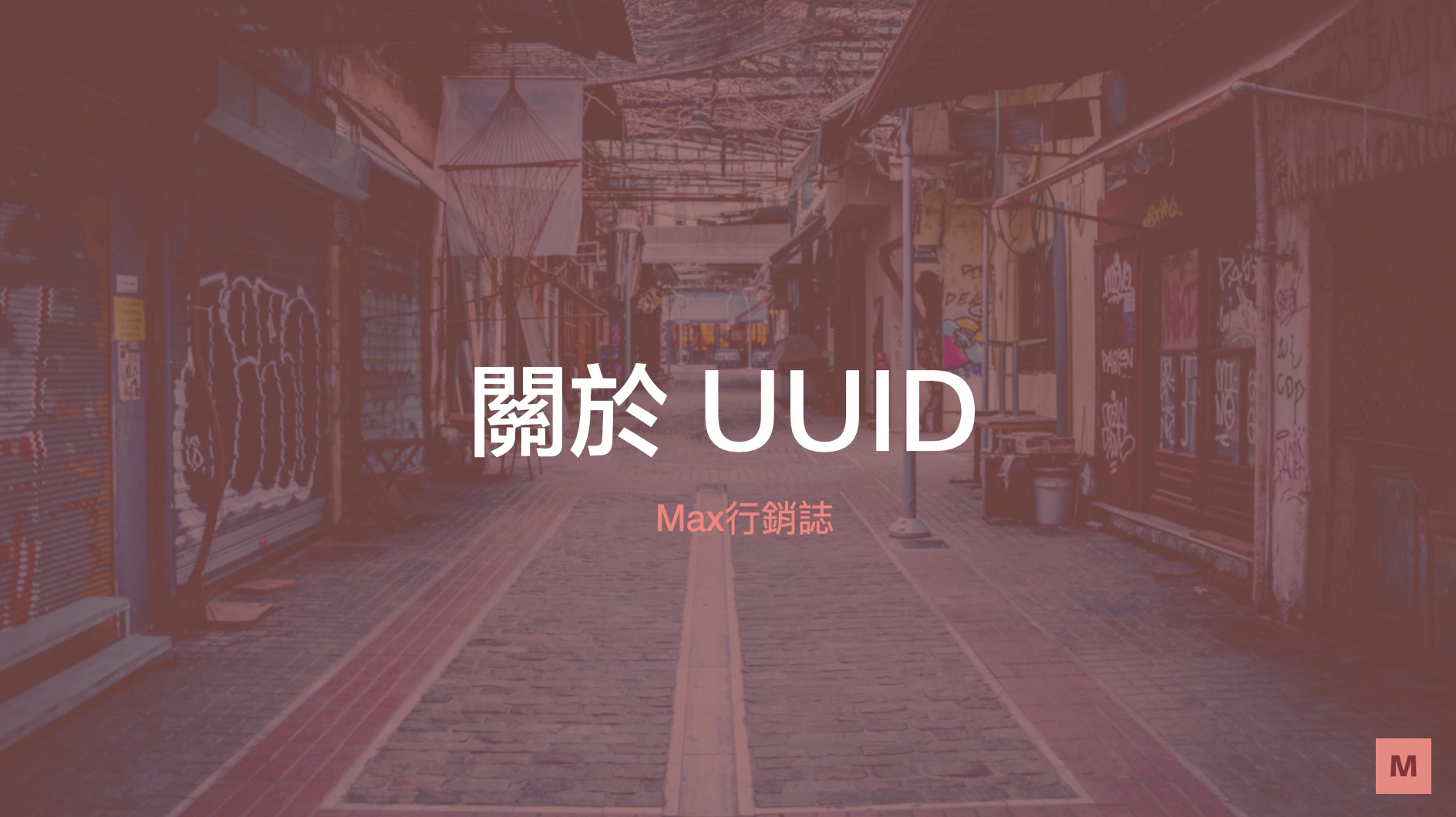 UUID Max行銷誌