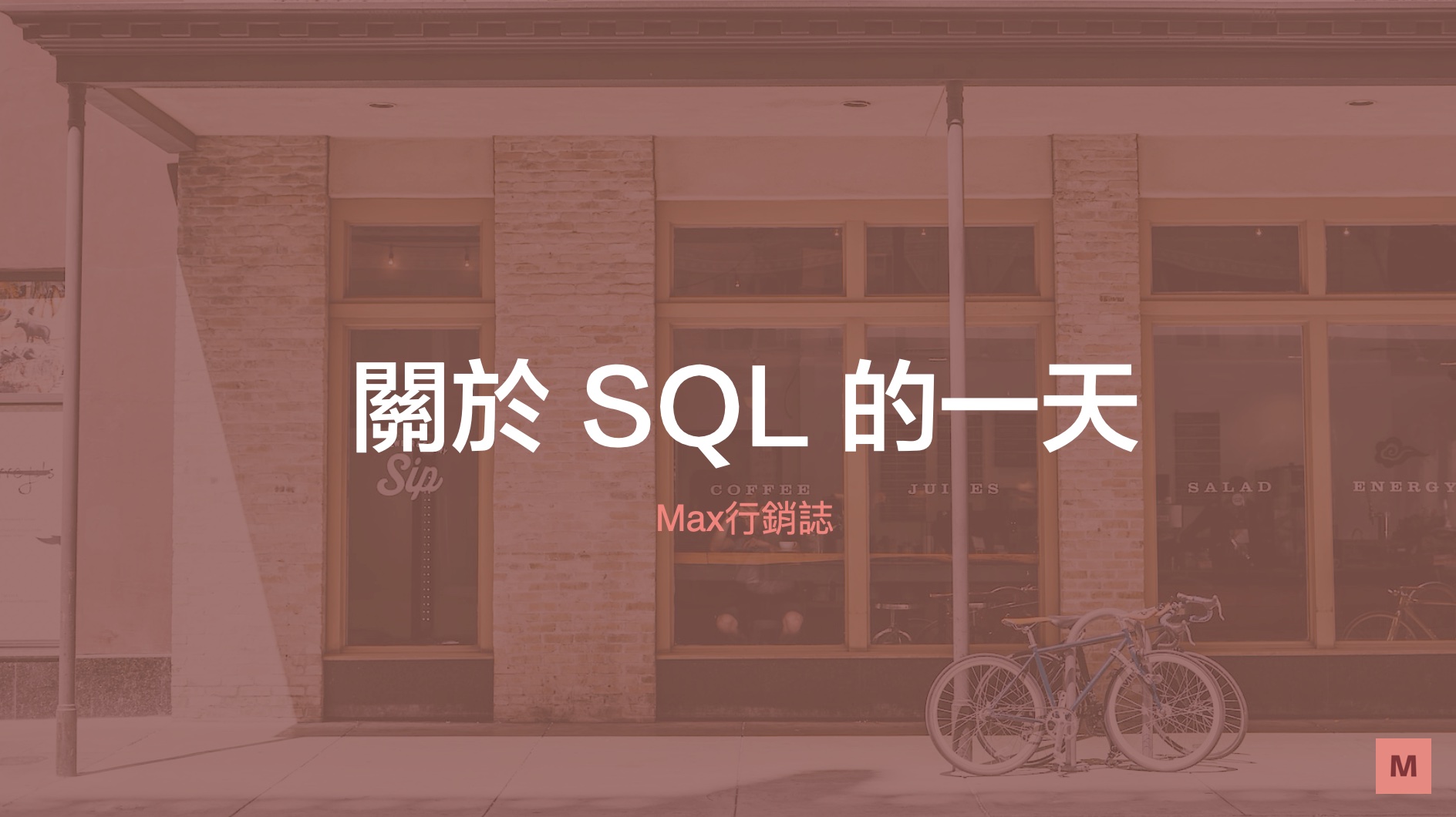 關於 SQL 的一天